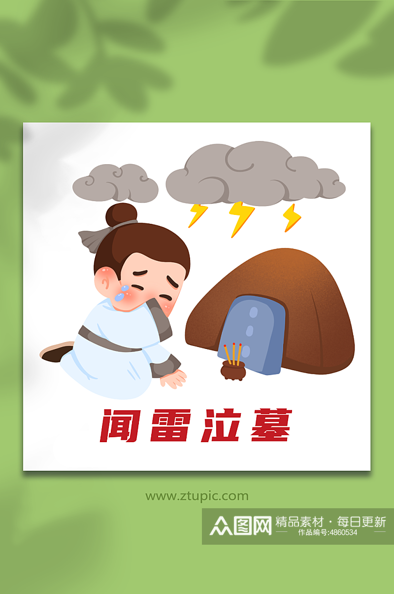 闻雷泣墓绘少儿国学文化典故插画素材