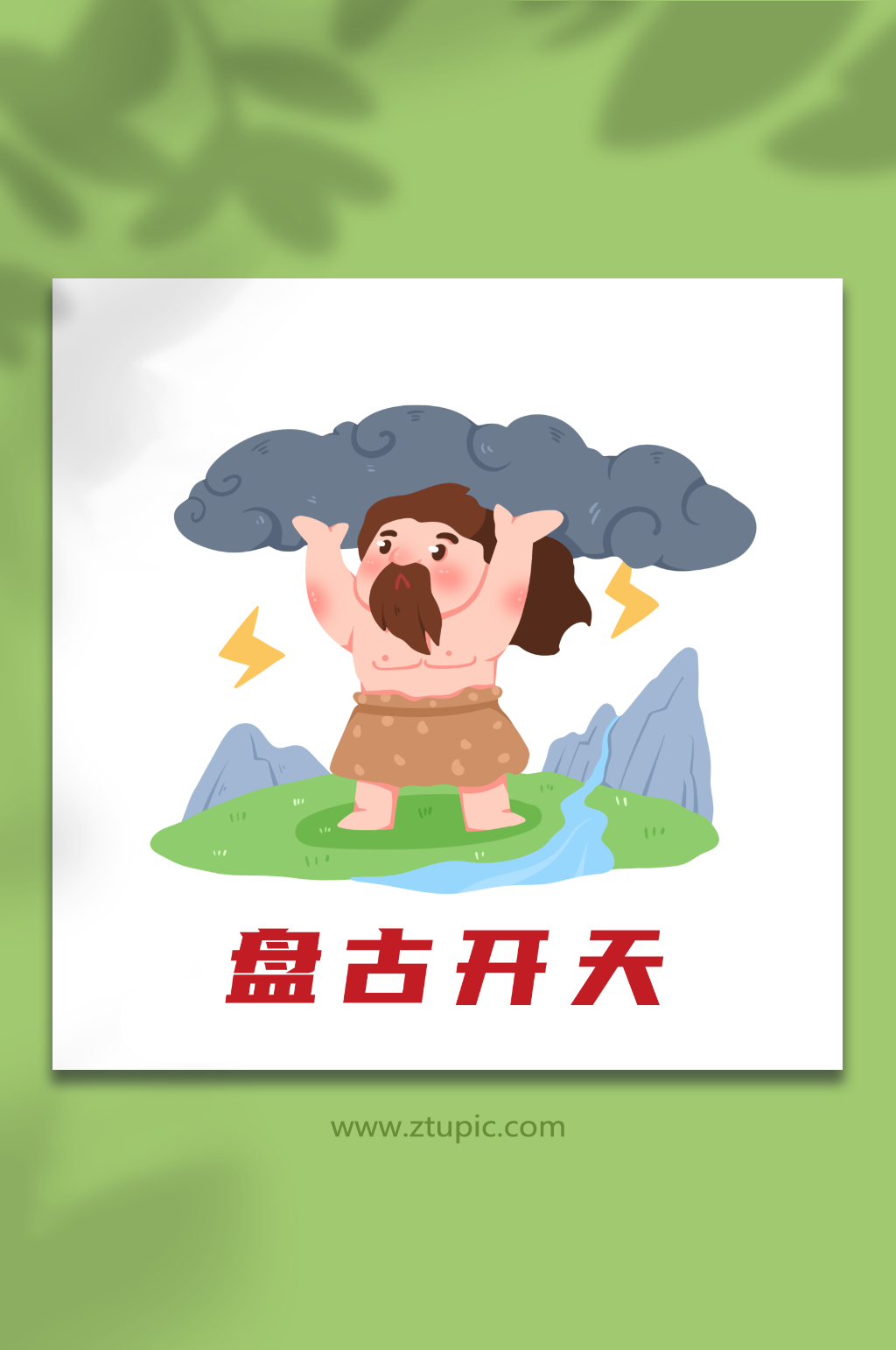 手绘盘古素材_手绘盘古模板_手绘盘古设计图片免费下载-众图网