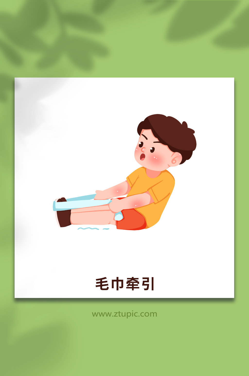 毛巾牵引手绘运动损伤急救措施科普医疗插画素材