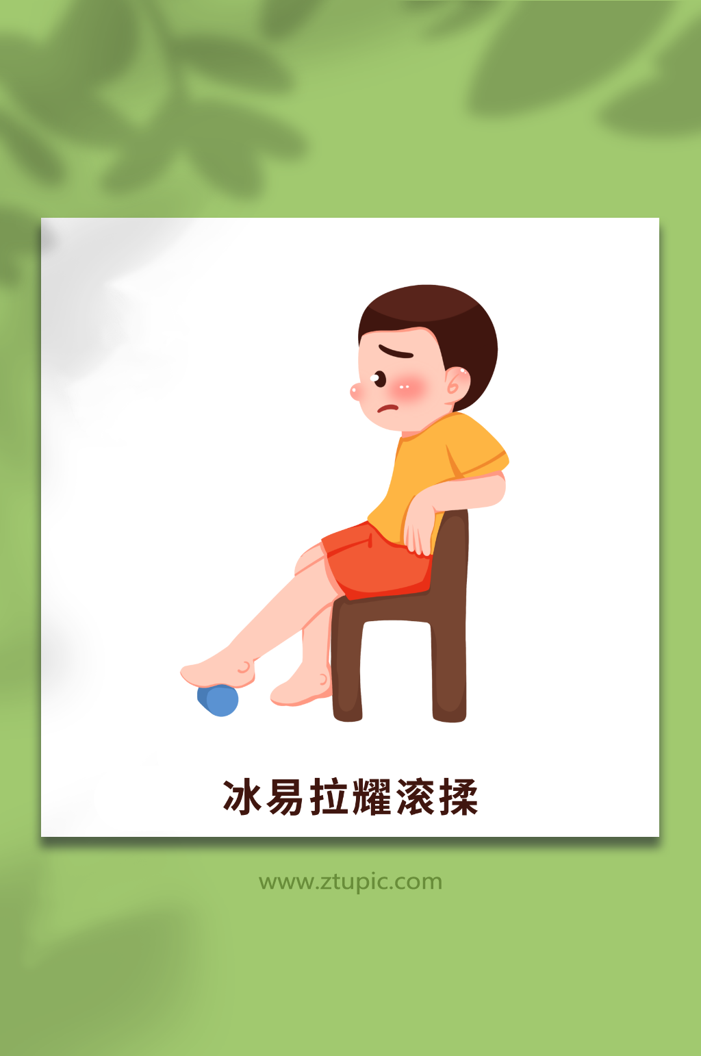 踩滚动手绘运动损伤急救措施科普医疗插画素材