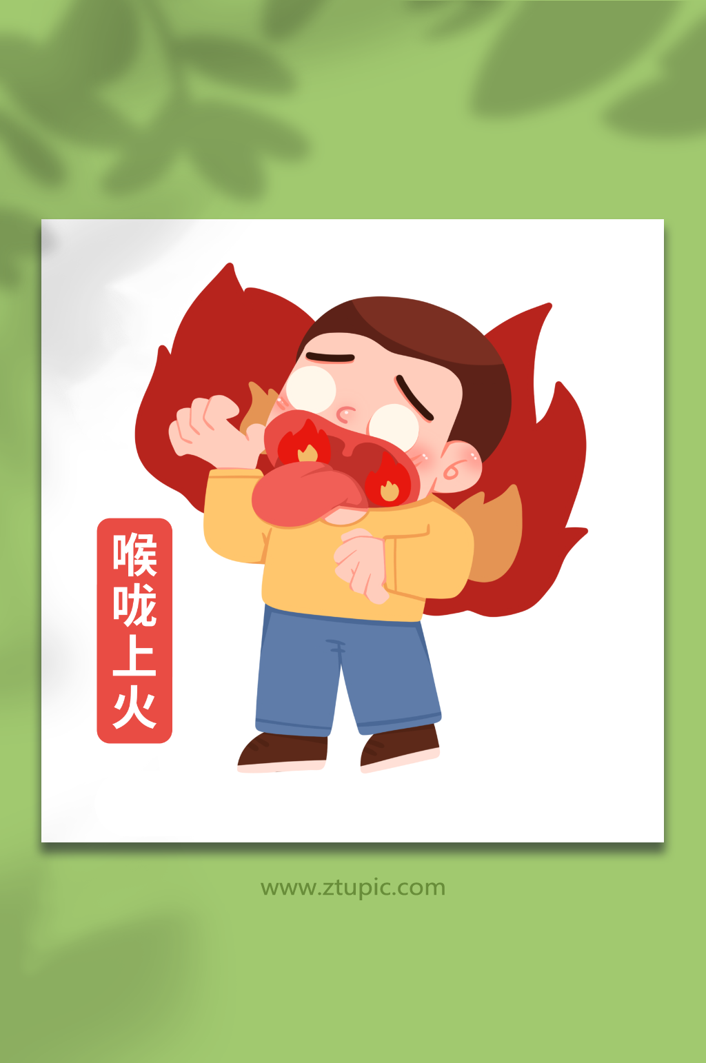 上火素材_上火模板_上火设计图片免费下载-众图网