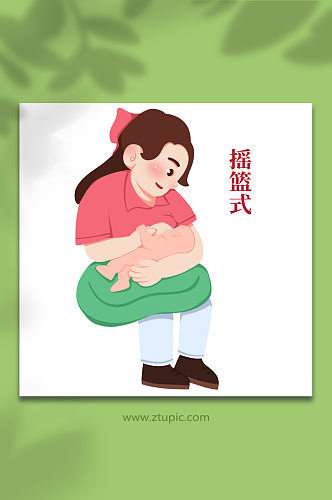 摇篮式卡通正确哺乳姿势母乳喂养插画