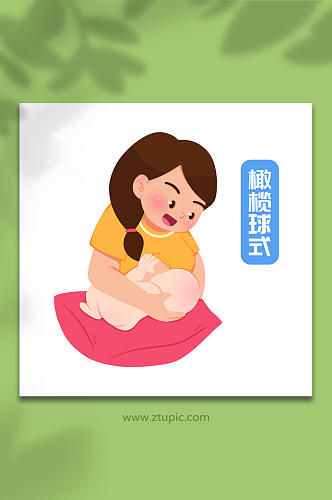 橄榄球式卡通正确哺乳姿势母乳喂养插画