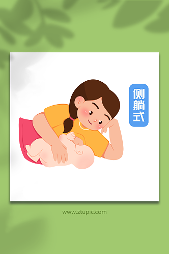 侧躺式卡通正确哺乳姿势母乳喂养插画