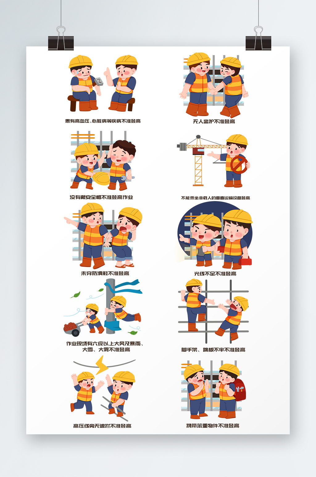 手绘施工安全防坠落登高作业十不准插画素材下载-众图网