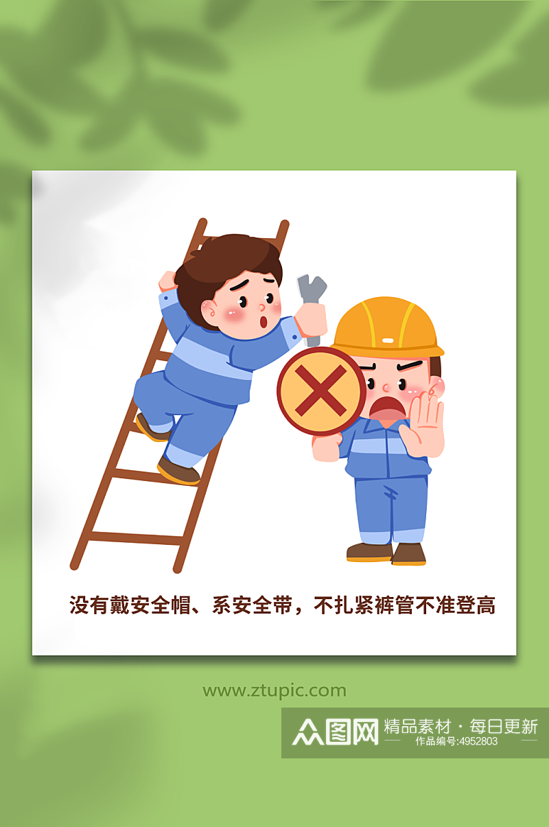 帽可爱施工安全防坠落登高作业十不准插画素材