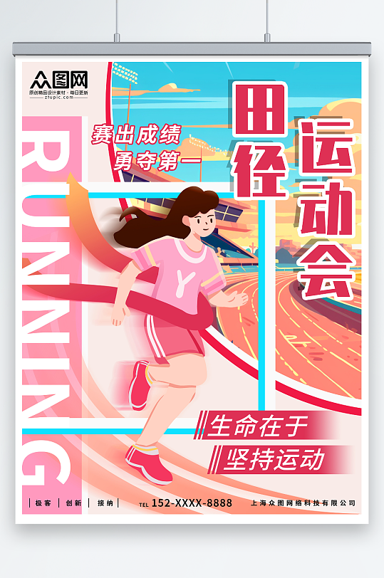 粉色校园田径运动会田径比赛宣传海报