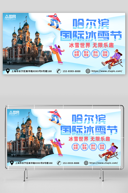 哈尔滨冰雪节冬季旅游宣传海报展板