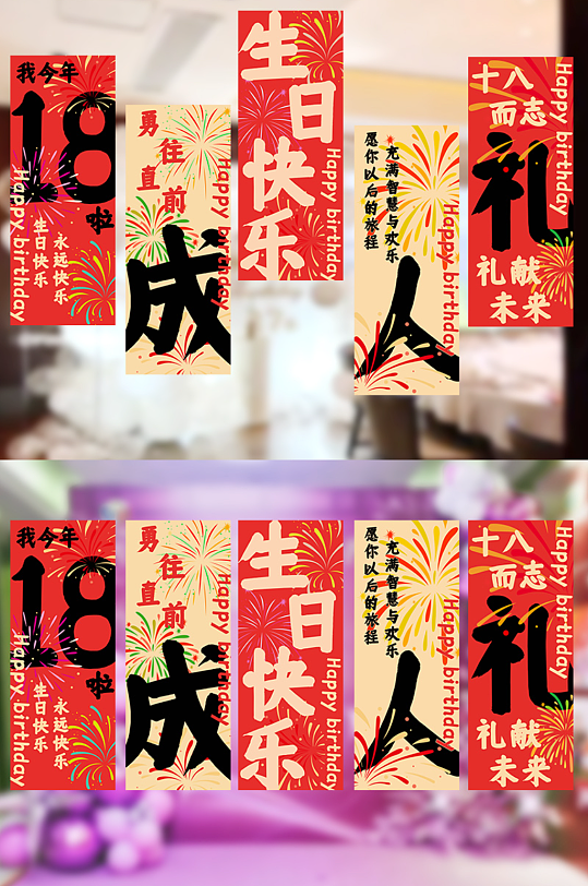 18岁成人礼现场布置挂布条幅美陈设计-众图网