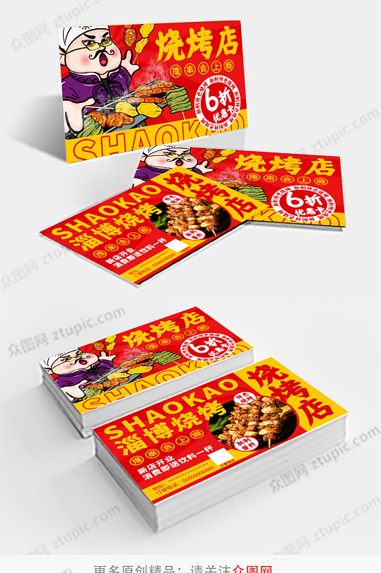 烧烤撸串美食餐饮小吃优惠卡-众图网