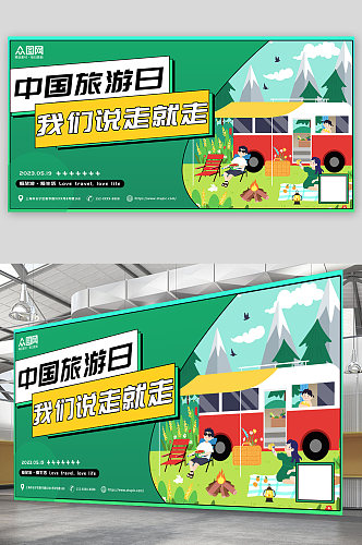 绿色卡通手绘中国旅游日宣传展板