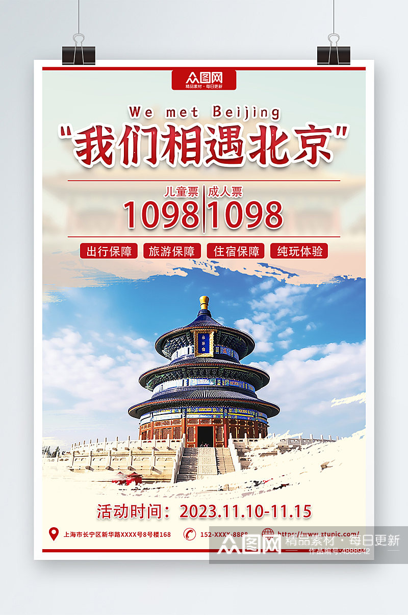 摄影图国内旅游北京城市旅游旅行社宣传海报素材
