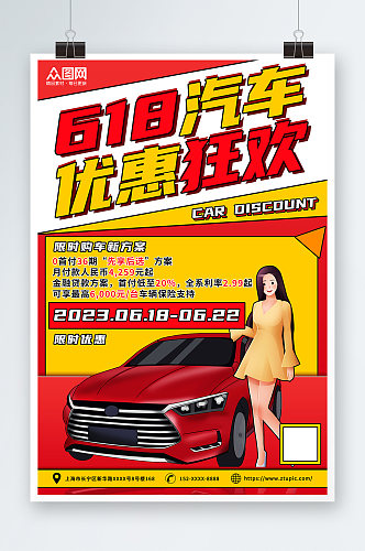 手绘插画红色618汽车促销宣传海报