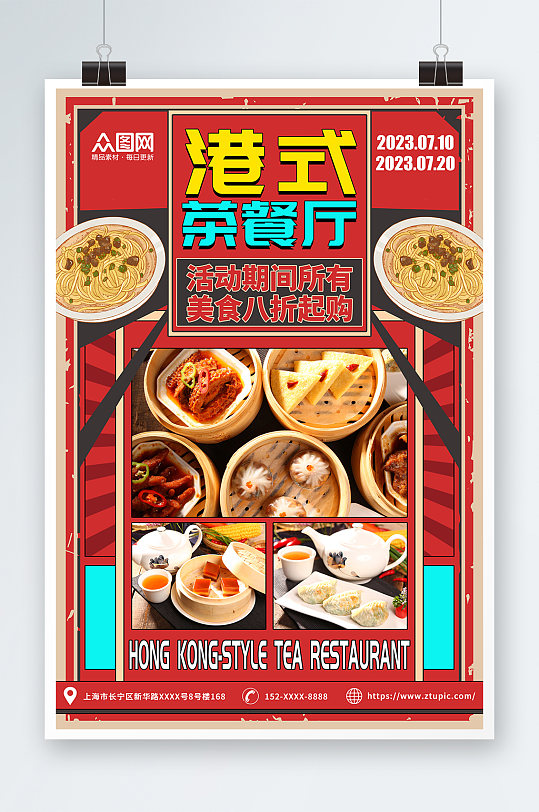 红色复古国潮港式茶餐厅冰室餐饮美食海报