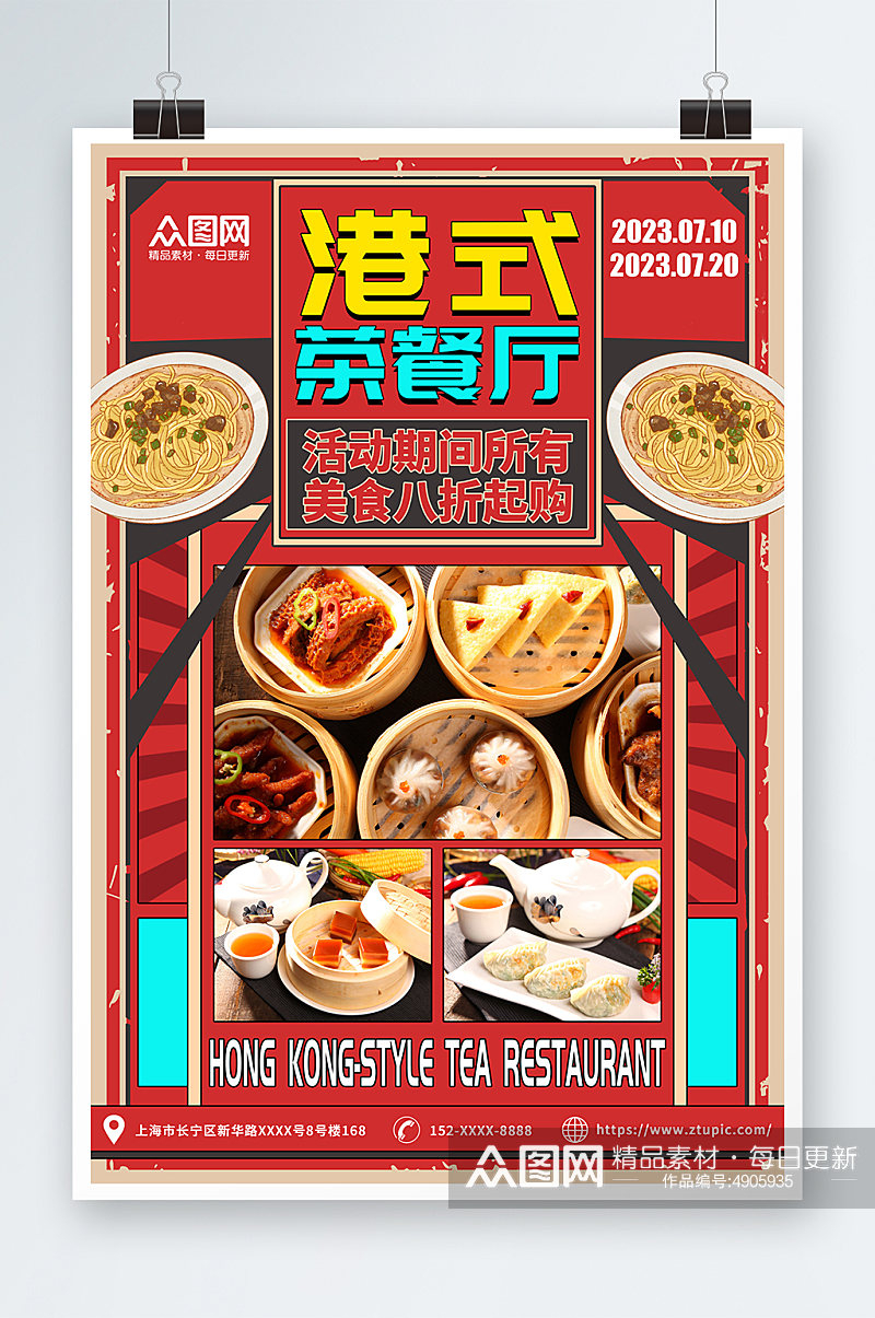 红色复古国潮港式茶餐厅冰室餐饮美食海报素材