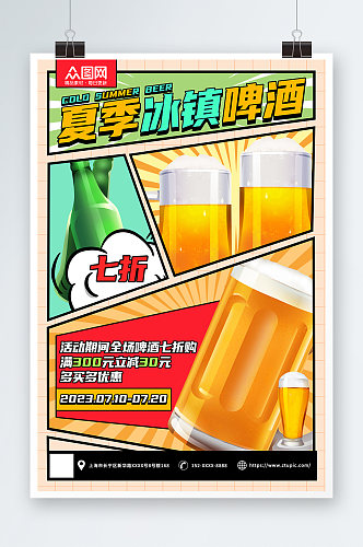 时尚分镜漫画夏季冰镇啤酒冷饮促销海报