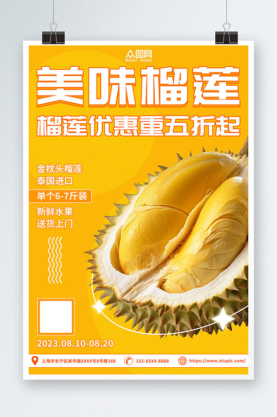 美味榴莲优惠活动宣传榴莲水果促销海报