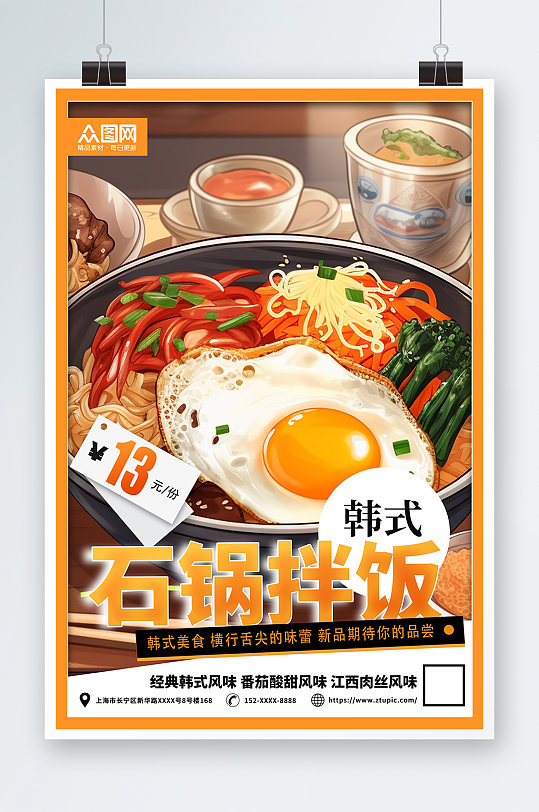 手绘经典美食韩式美食石锅拌饭宣传海报