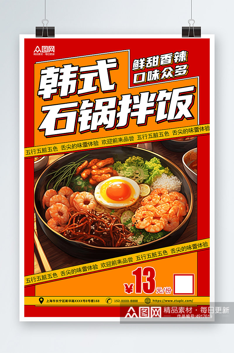 红色简约韩式美食石锅拌饭宣传海报素材