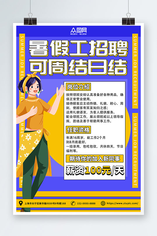 学生暑假工暑期招聘招人海报