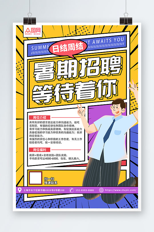 时尚人才纳新学生暑假工暑期招聘招人海报