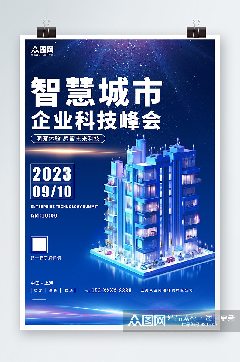 蓝色时尚智慧城市企业科技峰会海报素材