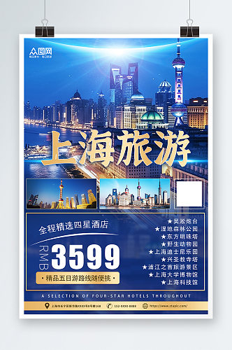 蓝色国内城市上海旅游旅行社宣传海报