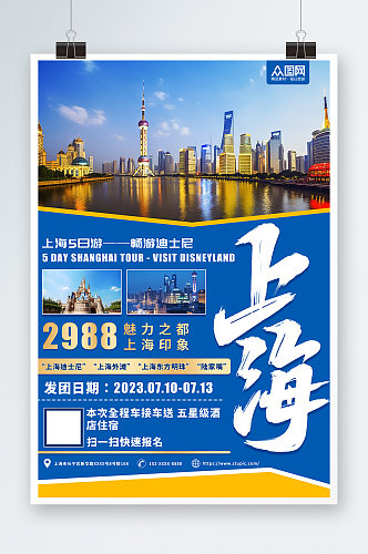 蓝色摄影图国内城市上海旅游旅行社宣传海报