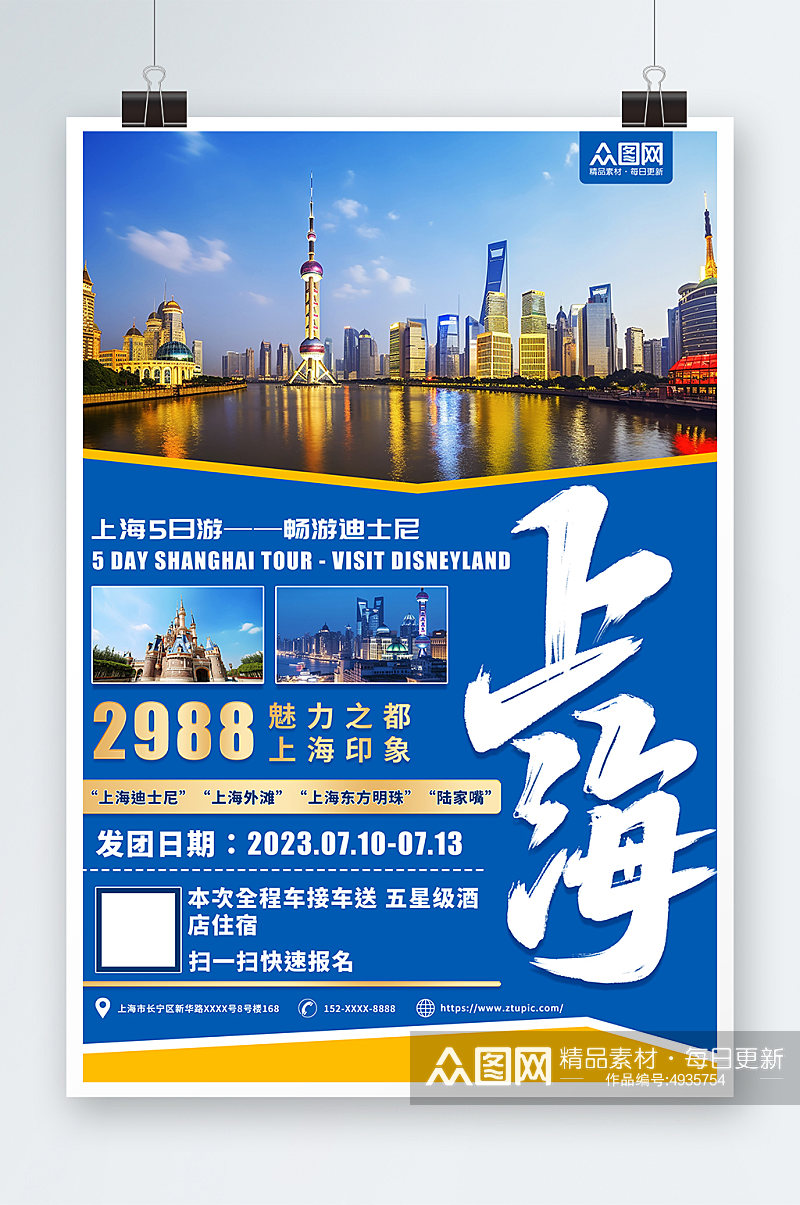 蓝色摄影图国内城市上海旅游旅行社宣传海报素材