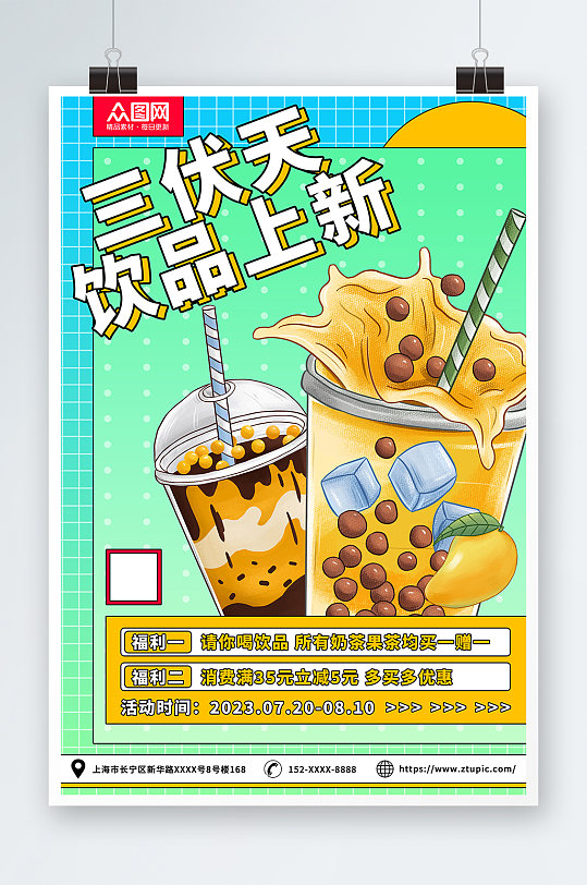 手绘暑期三伏天夏季奶茶饮品营销海报
