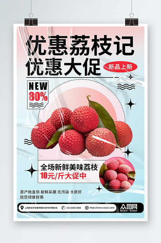 时尚新鲜荔枝超市水果促销海报