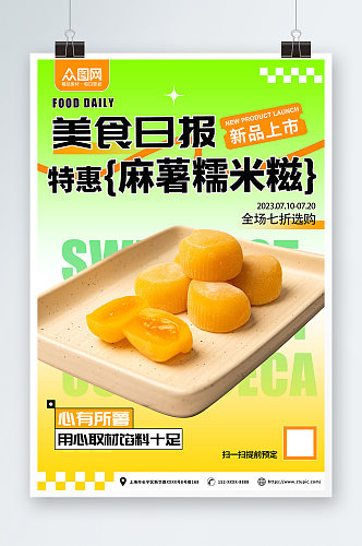 渐变时尚中华传统美食麻薯糯米糍糕点海报