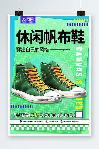 绿色时尚运动鞋休闲鞋帆布鞋鞋子海报
