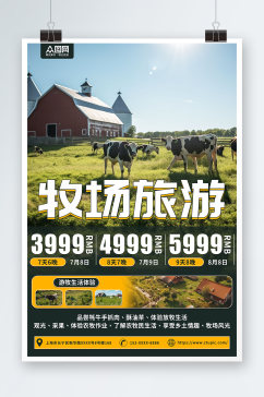 牧场农场旅游旅行社宣传海报