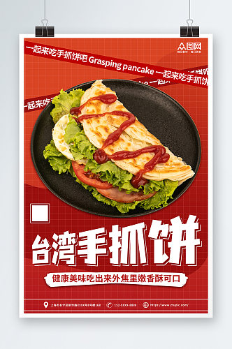 红色台湾手抓饼鸡蛋饼早餐美食海报