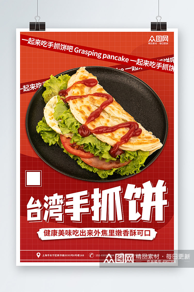 红色台湾手抓饼鸡蛋饼早餐美食海报素材