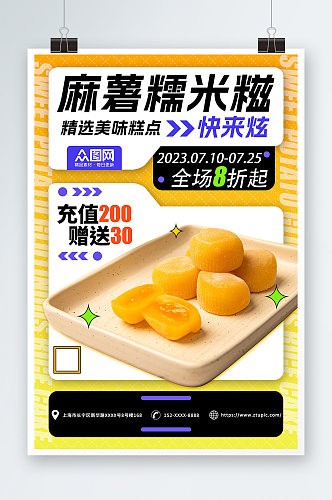 中华传统美食麻薯糯米糍糕点海报