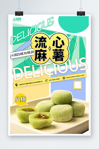摄影图中华传统美食麻薯糯米糍糕点海报