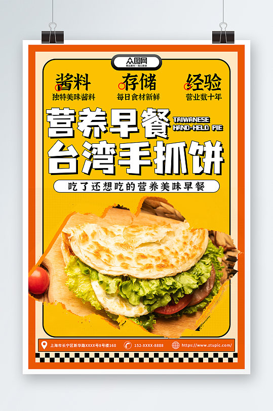 时尚台湾手抓饼鸡蛋饼早餐美食海报
