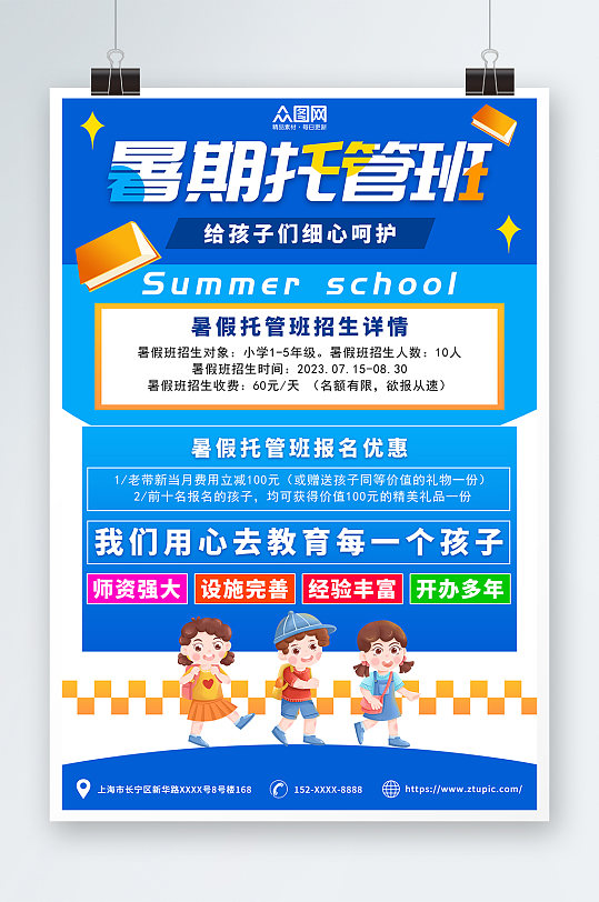 蓝色手绘儿童暑期托管班宣传海报