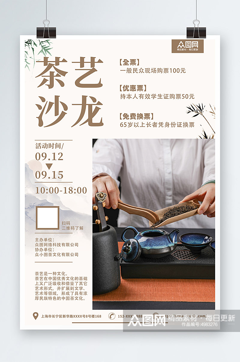 中国风泡茶活动茶艺沙龙茶馆海报素材