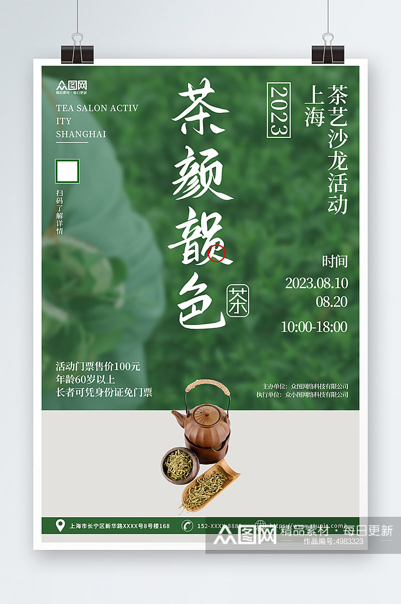 中国风泡茶活动茶艺沙龙茶馆海报素材