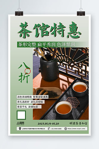 中国风泡茶活动茶艺沙龙茶馆海报