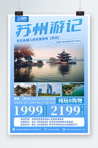苏州园林苏州城市旅游旅行社宣传海报