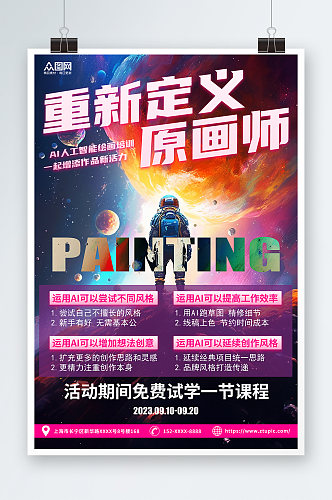 创意AI人工智能绘画培训宣传海报