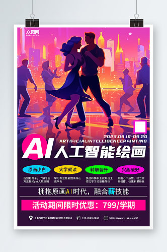 AI人工智能绘画培训宣传海报