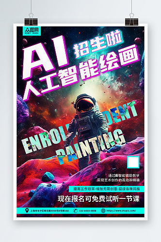 潮流AI人工智能绘画培训宣传海报