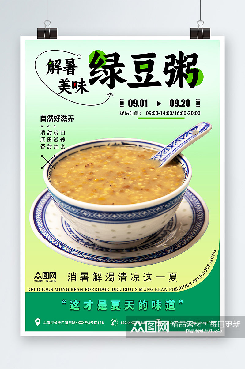 绿豆粥绿豆沙解暑甜品海报素材