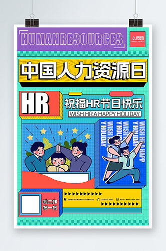 手绘中国人力资源日宣传海报