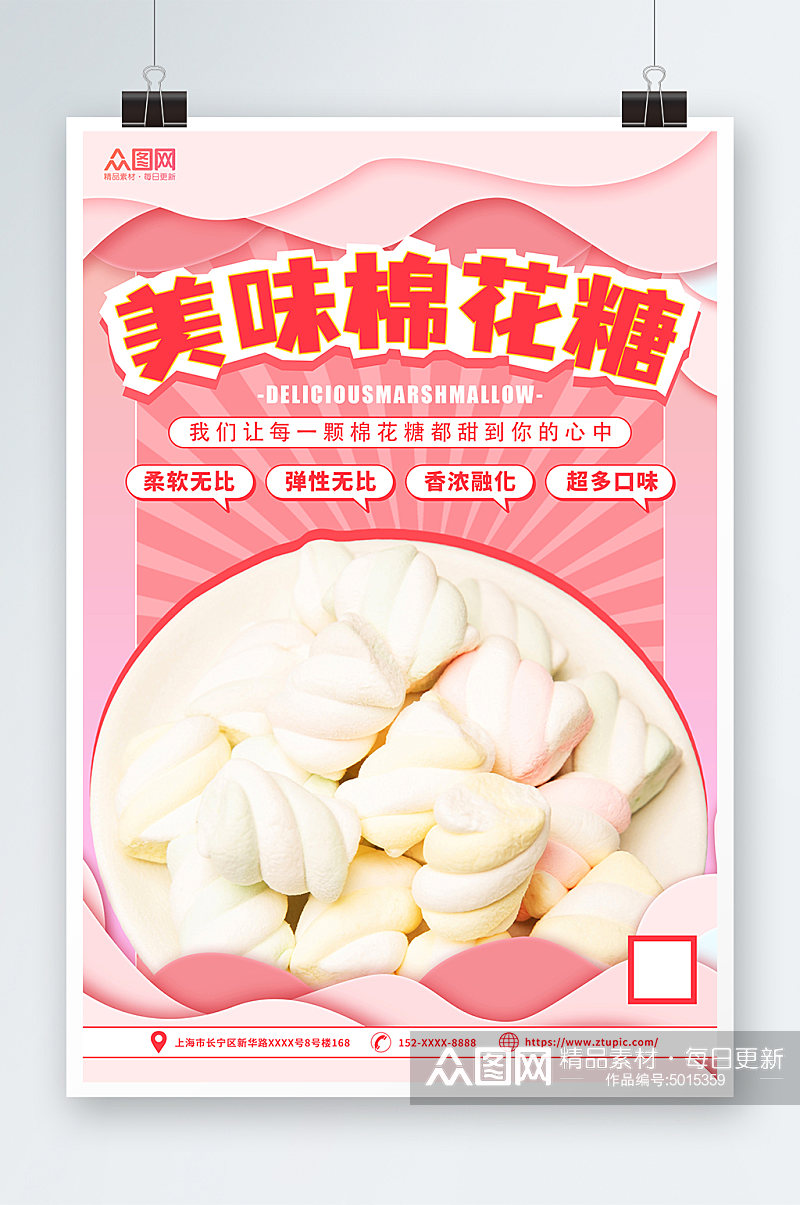粉色棉花糖零食宣传海报素材
